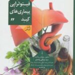 هنر درمان با الهام از طبیعت ۱ (فیتوتراپی بیماری...