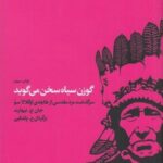 گوزن سیاه سخن می گوید: سرگذشت مرد مقدسی از طایفه...