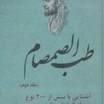 طب الصمصام ۲ (آشنایی با بیش از ۴۰۰ نوع از گیاهان...