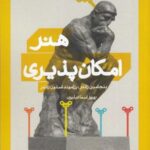 هنر امکان پذیری