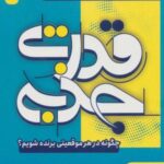 قدرت جذبه (چگونه در هر موقعیتی برنده شویم؟)