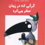 گرگی که در زمان سفر می کرد