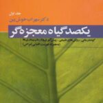 یکصد گیاه معجزه گر (۴ جلدی)