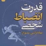 قدرت انضباط شخصی (بهانه تراشی ممنوع!)