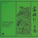 سن گایی استاد ذن: زندگی و نگاره های سن گایی گیبون