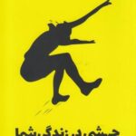 جهشی در زندگی شما