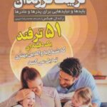 تربیت فرزندان (بایدها و نبایدهایی برای پدرها و...