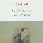 قلب عریان (دفتر خاطرات شارل بودلر)