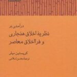 درآمدی بر نظریه اخلاق هنجاری و فرااخلاق معاصر