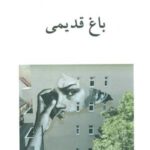 باغ قدیمی