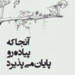 آنجا که پیاده رو پایان می پذیرد