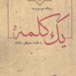 رساله موسوم به: یک کلمه