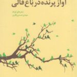 آواز پرنده در باغ قالی