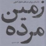 زمین مرده: داستان پریان در نظم حقوق کنونی