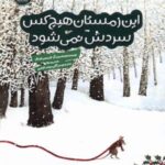 این زمستان هیچ کس سردش نمی شود