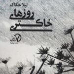 روزهای خاکستری (مجموعه پرهون ۷)