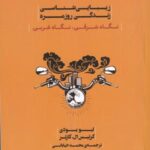 زیبایی شناسی زندگی روزمره: نگاه شرقی، نگاه غربی