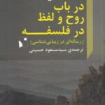 در باب روح و لفظ در فلسفه