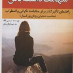 شهامت داشته باش (راهنمای تاثیرگذار برای مقابله با...