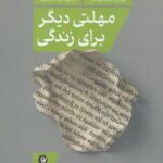 مهلتی دیگر برای زندگی