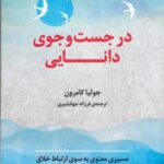 در جست و جوی دانایی