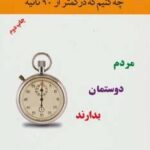 چه کنیم که در کمتر از ۹۰ ثانیه مردم دوستمان بدارند