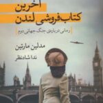 آخرین کتابفروشی لندن (رمانی درباره جنگ جهانی دوم)