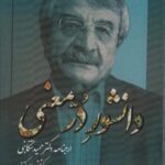 دانشور در معنی (ارجنامه دکتر حمید تنکابنی)