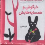 کتاب پارچه ای سیاه و سفید (خرگوش و همسایه هایش)