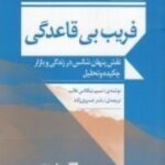 مجموعه اینسرتو ۲: فریب بی قاعدگی