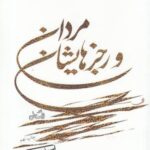 مردان و رجزهایشان