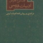 چیستی و چرایی ادبیات قدسی (درآمدی بر روش نامه...