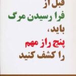 قبل از فرا رسیدن مرگ باید، پنج راز مهم را کشف کنید