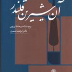 آن شیرین قلندر: پنج مقاله در حافظه پژوهی