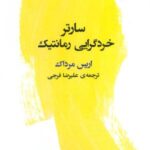 سارتر: خردگرایی رمانتیک