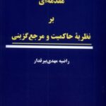 مقدمه ای بر نظریه حاکمیت و مرجع گزینی