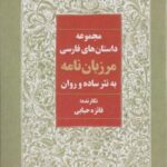 مرزبان نامه به نثر ساده و روان (مجموعه داستان های...