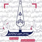 دودمان علوی در مازندران