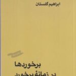 برخوردها در زمانه برخورد