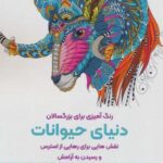 دنیای حیوانات: نقش هایی برای رهایی از استرس و...