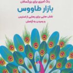 بازار طاووس: نقش هایی برای رهایی از استرس و رسیدن...