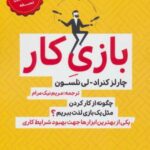 بازی کار (چگونه از کار کردن مثل یک بازی لذت...