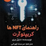 راهنمای NFT ها (کریپتو آرت)