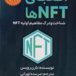 الفبای NFT ها (شناخت و درک مفاهیم اولیه NFT)