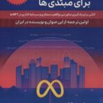 راهنمای متاورس برای مبتدی ها (کتابی برای یادگیری...