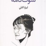 سوگ نامه: شعر و زندگی نامه