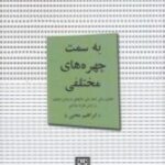 به سمت چهره های مختلفی: تحلیل سبکی اشعار علی...