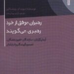 رهبران موفق از خرد رهبری می گویند (آرمان گرایان،...