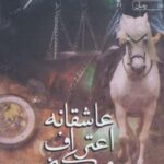 عاشقانه اعتراف میکنم