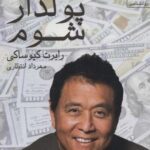 می خواهم پولدار شوم